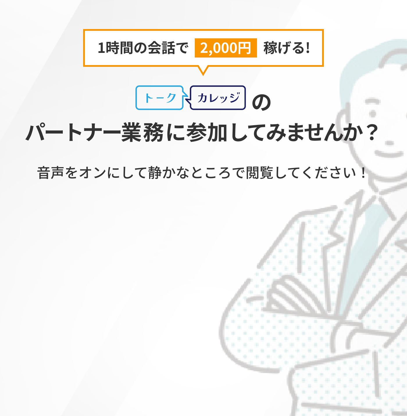 トークカレッジパートナー募集LP