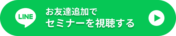 公式ラインへの登録ボタン